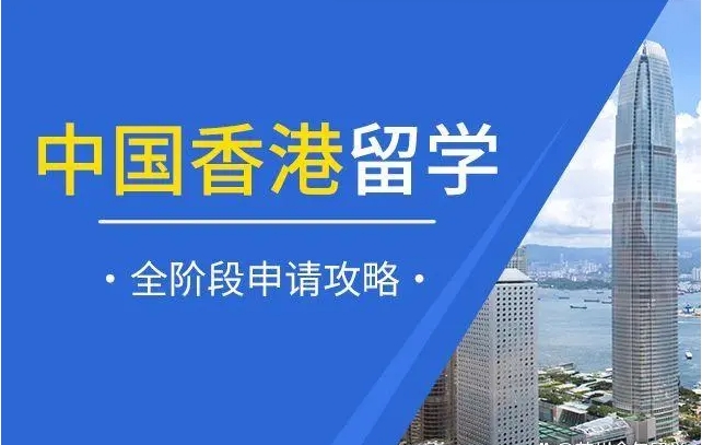 中國香港留學(xué)1V1咨詢規(guī)劃