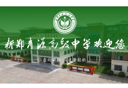 新鄭育源高級中學
