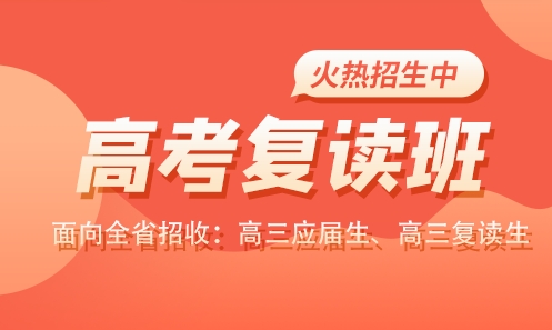 江蘇南通十大高考復(fù)讀全日制輔導(dǎo)機(jī)構(gòu)名單一覽