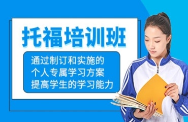廣州地區(qū)八大托福培訓(xùn)輔導(dǎo)機(jī)構(gòu)排名名單一覽