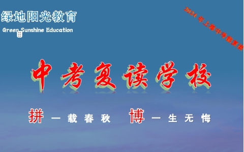 上海浦東新區(qū)10大封閉式中考復(fù)讀學(xué)校名單推薦一覽