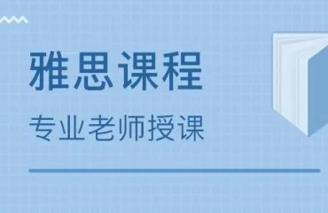 北京十大寒假班雅思培訓(xùn)機(jī)構(gòu)排名名單一覽