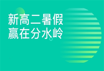 火熱報(bào)名中|天津新高二文化課補(bǔ)課機(jī)構(gòu)十大排名榜一覽
