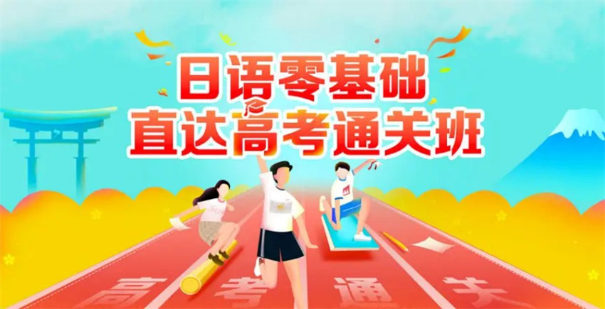 國(guó)內(nèi)推薦10大高考日語(yǔ)培訓(xùn)機(jī)構(gòu)排名更新一覽