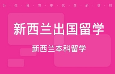 熱榜上海地區(qū)申請新西蘭留學機構排名十大一覽