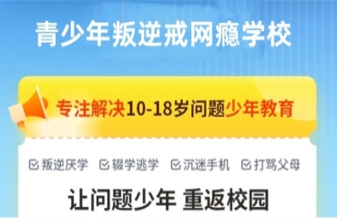 重慶叛逆問題孩子矯正學(xué)校top10榜單一覽