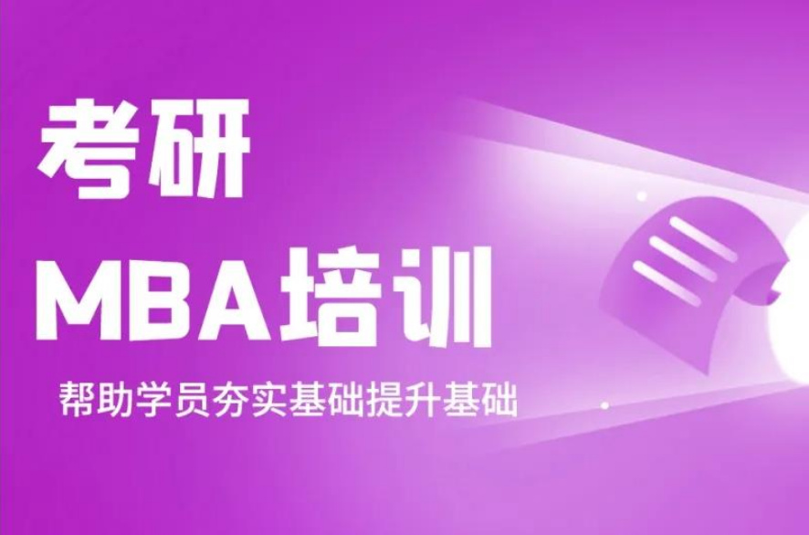 國內(nèi)十大MBA工商管理碩士培訓(xùn)機(jī)構(gòu)實(shí)力排名