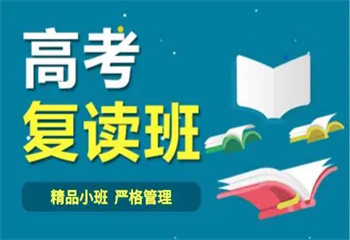廣東深圳出色的全封閉高考復(fù)讀全科輔導(dǎo)學(xué)校十大名單甄選一覽