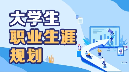 湖南準(zhǔn)大一新生職業(yè)生涯規(guī)劃機(jī)構(gòu)10大排名榜一覽