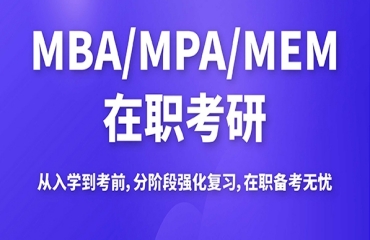 湖北前十大199管理類考研培訓(xùn)機(jī)構(gòu)名單榜首