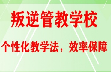 贛州于都縣叛逆少年封閉式管教學校十大排名出爐