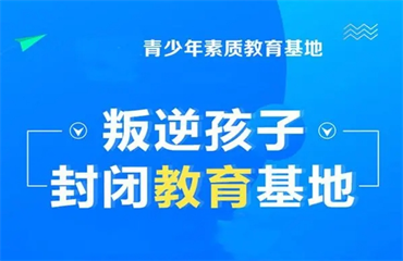湖北排行榜前十的正規(guī)叛逆少年封閉式管教學(xué)校排名匯總