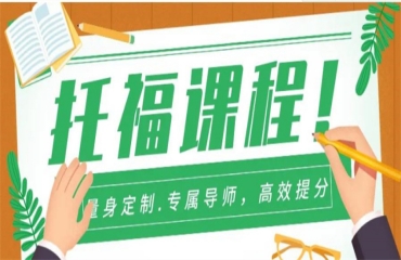 解析！成都托福沖刺輔導(dǎo)班口碑好的機(jī)構(gòu)名單一覽