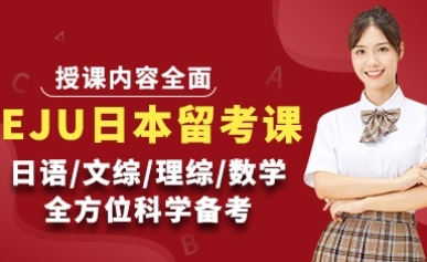 寧德日本eju留考輔導培訓機構10大名單更新一覽