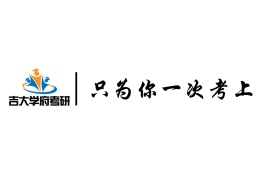長春吉大學(xué)府考研