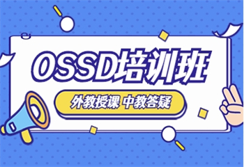 值得力推的浙江十大OSSD培訓機構名單匯總一覽