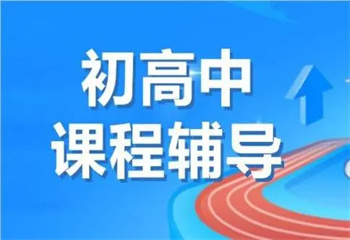 北京東城區(qū)十大高中全科輔導機構(gòu)排名榜更新力薦