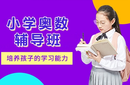 重慶小學(xué)奧數(shù)輔導(dǎo)培訓(xùn)機構(gòu)十大排名一覽表