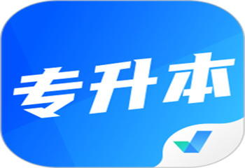 專升本輔導