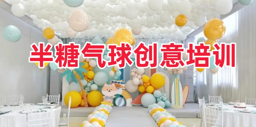 徐州五大氣球造型培訓(xùn)機(jī)構(gòu)排名發(fā)布一覽