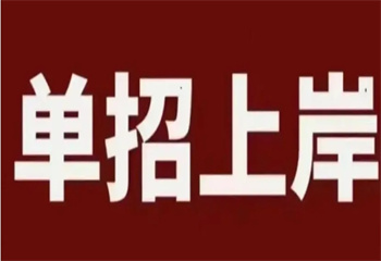 廣東深圳十大全日制春季高考沖刺輔導(dǎo)機(jī)構(gòu)排行榜介紹