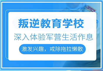 河北承德十大叛逆戒網癮全封閉管教學校更新榜推薦