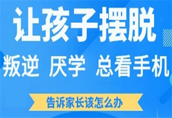 河北遷安十大軍事化叛逆期青少年封閉式特訓(xùn)學(xué)校更新榜一覽