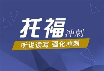 廈門十大排名好的托福培訓(xùn)機(jī)構(gòu)名單介紹