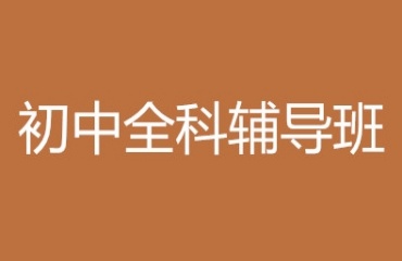十大蘇州工業(yè)園區(qū)初三全科輔導(dǎo)機(jī)構(gòu)排名發(fā)布一覽