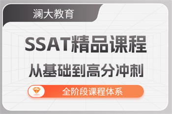 北京10大SSAT課程考試培訓(xùn)機構(gòu)名單一覽