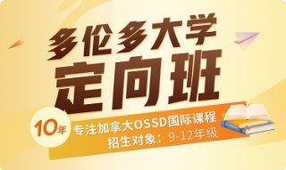多倫多大學定向班