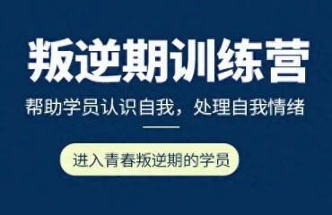 速覽濟(jì)寧排名口碑好的全封閉叛逆期學(xué)校十大排名名單