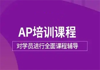 武漢10大AP課程培訓(xùn)機(jī)構(gòu)名單公布