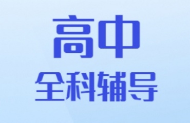 推薦2025盤(pán)點(diǎn)重慶市|十大靠譜的高中輔導(dǎo)學(xué)校名單一覽