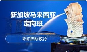 新加坡馬來西亞定向班