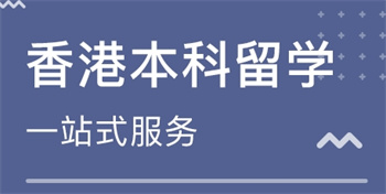 深圳十大正規(guī)香港碩士留學(xué)申請機(jī)構(gòu)排名榜推薦 ?
