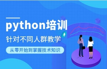 2025國內(nèi)十大專業(yè)Python課程培訓機構排行榜公布