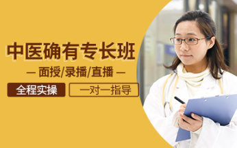 更新濟(jì)南十大中醫(yī)確有專長培訓(xùn)機(jī)構(gòu)名單一覽