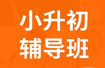 重慶巴南區(qū)10大小升初銜接課程輔導(dǎo)機構(gòu)名單排行出爐