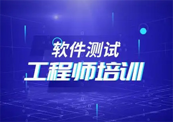 成都8大軟件測(cè)試工程師有名的培訓(xùn)機(jī)構(gòu)排名一覽