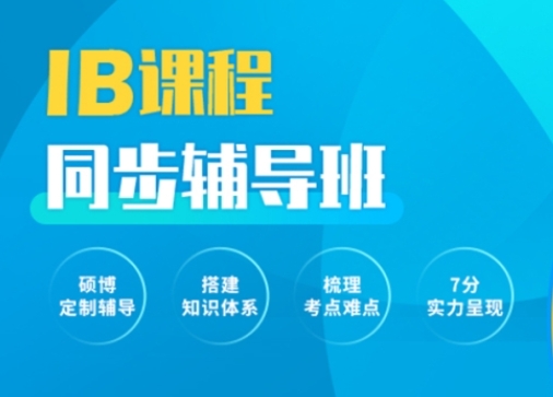 成都金牛區(qū)前十的IB學(xué)科輔導(dǎo)機構(gòu)排名一覽