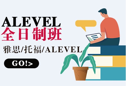 太原專業(yè)的A-Level國際課程補習(xí)輔導(dǎo)機構(gòu)10大排名一覽