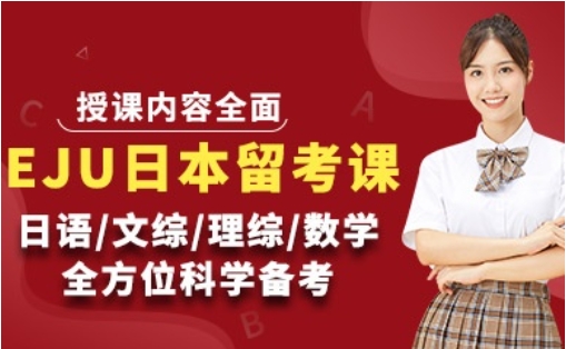 國(guó)內(nèi)日本eju升學(xué)考試培訓(xùn)機(jī)構(gòu)10大名單一覽