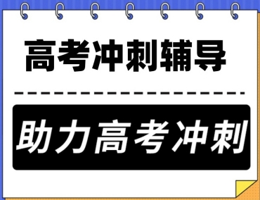 呼和浩特高三高考封閉式集訓機構(gòu)前10排名榜單