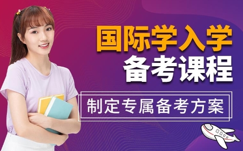 廣東10大國(guó)際學(xué)校入學(xué)考試培訓(xùn)機(jī)構(gòu)名單榜單