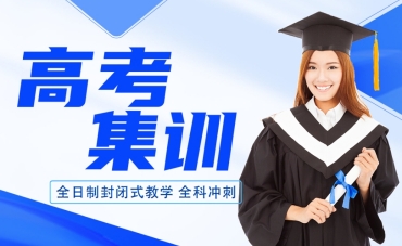 北京通州區(qū)10大高三封閉式補(bǔ)習(xí)輔導(dǎo)機(jī)構(gòu)名單一覽