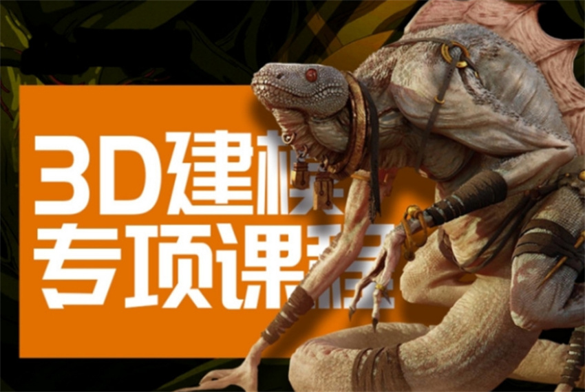 廣東十大正規(guī)3D建模師培訓(xùn)機(jī)構(gòu)名單公布