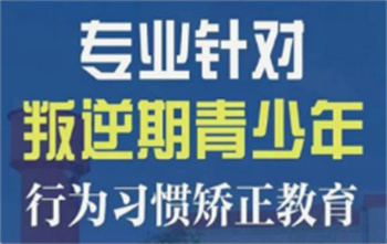 廣東惠州十大叛逆戒網癮行為矯正學校榜單匯總