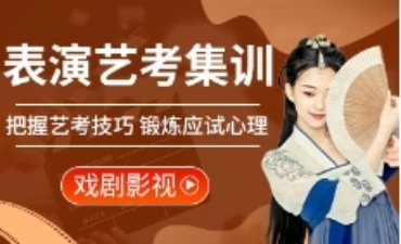 南京top10影視表演傳媒藝考集訓(xùn)班名單榜首一覽