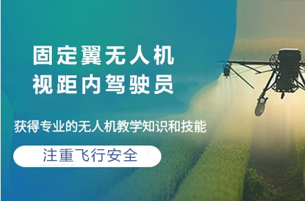 內(nèi)蒙古10大固定翼無人機(jī)駕照員考證培訓(xùn)機(jī)構(gòu)榜單一覽